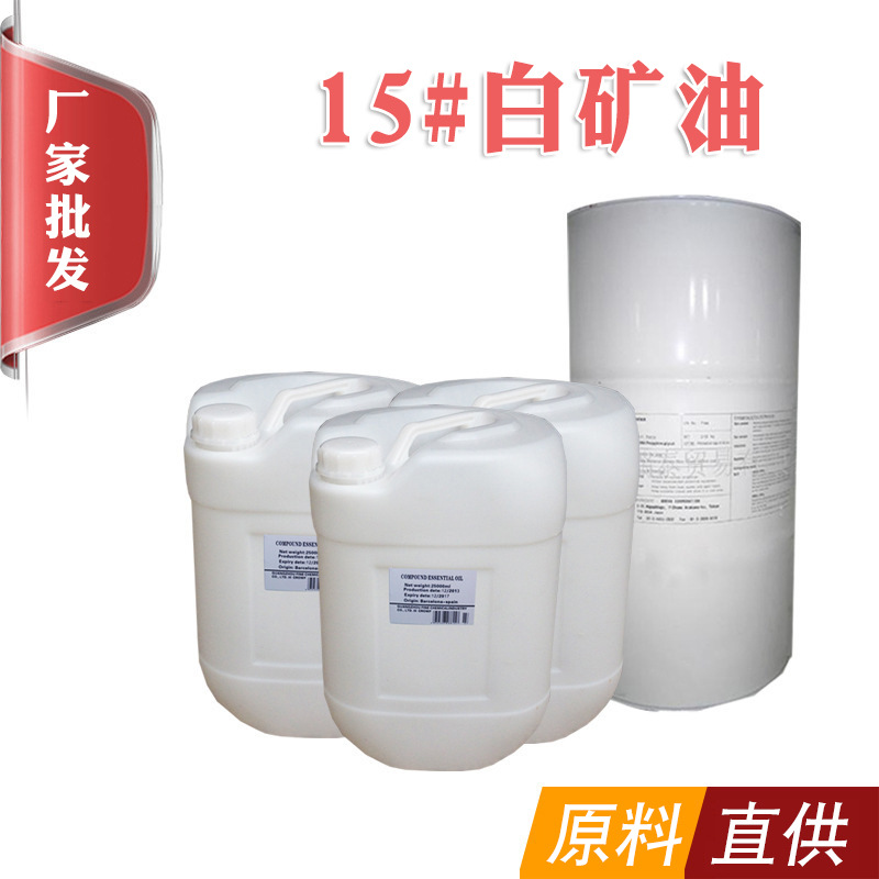 厂家直供批发15#白矿油 工业级化妆品级化妆品DIY原料剂保湿面膜