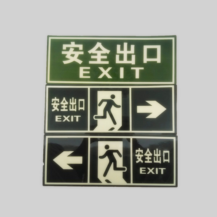 现货供应安全出口标志自发光夜光消防pvc指示牌墙贴