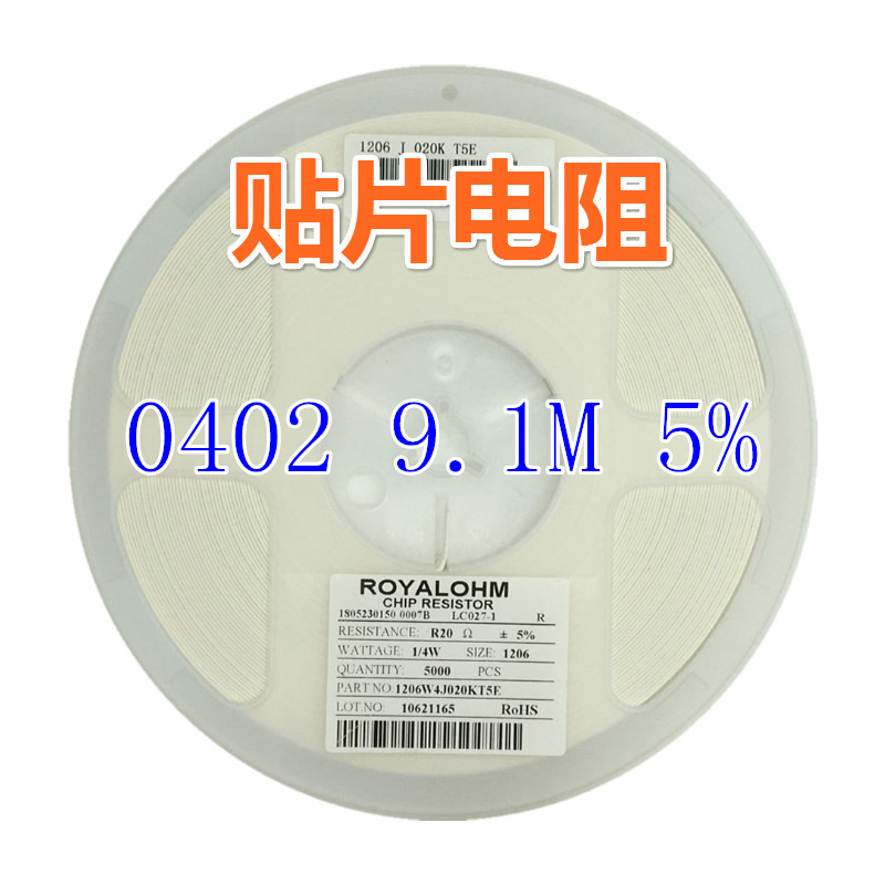 0402电阻器 9.1M ±5%  0402贴片电阻