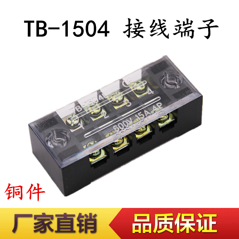 TB-1504 接线端子接线板 15A4P日式固定式接线端子排 接线柱 铜件