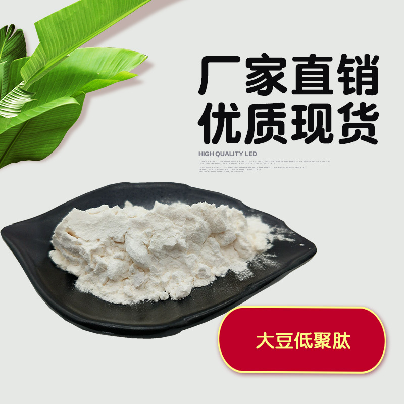 大豆低聚肽 大豆提取物 大豆肽 大豆多肽 水溶性 小分子肽