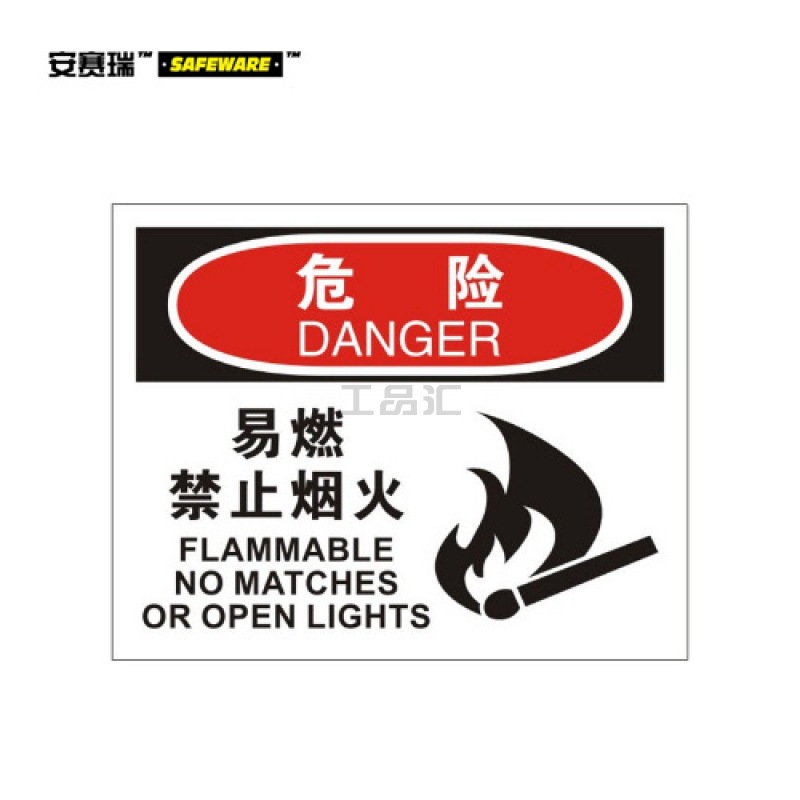 安赛瑞(SAFEWARE) OSHA安全标识(危险-易燃禁止烟火)-中/英,ABS