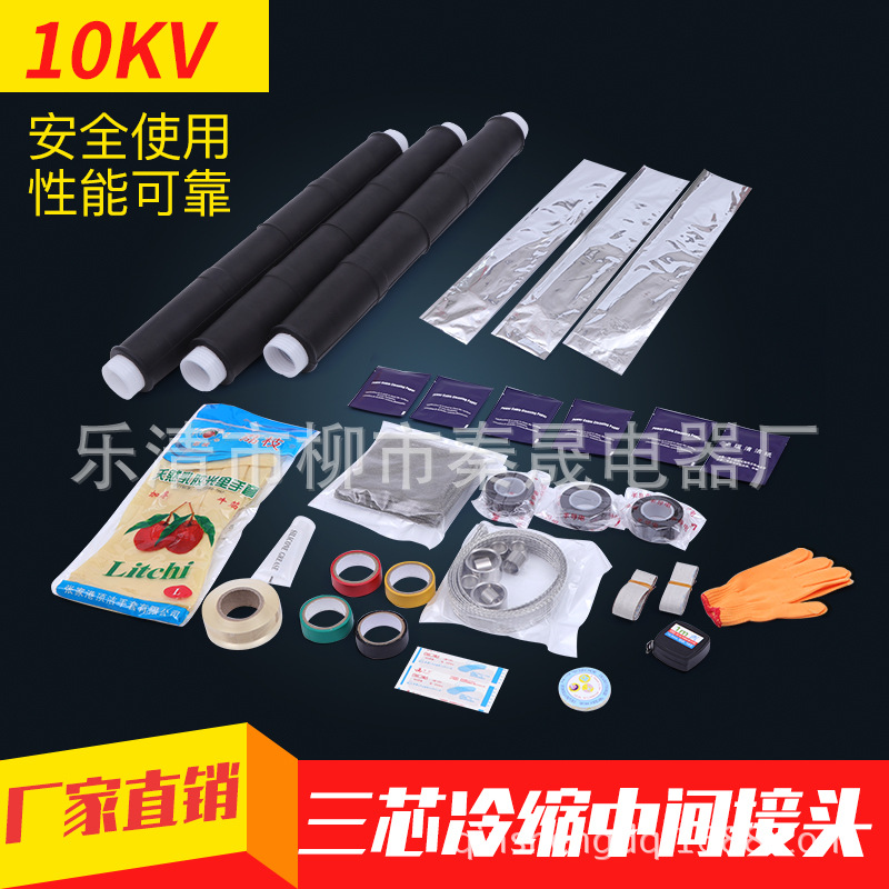10kv 高压电缆中间接头3*25-50mm 三芯冷缩中间头JLS-10/3.1