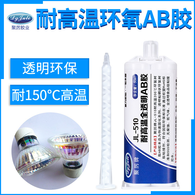 聚力JL-510透明环保耐高温环氧树脂AB胶 强力粘接金属陶瓷结构胶