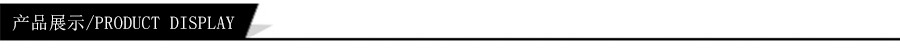 产品展示.jpg