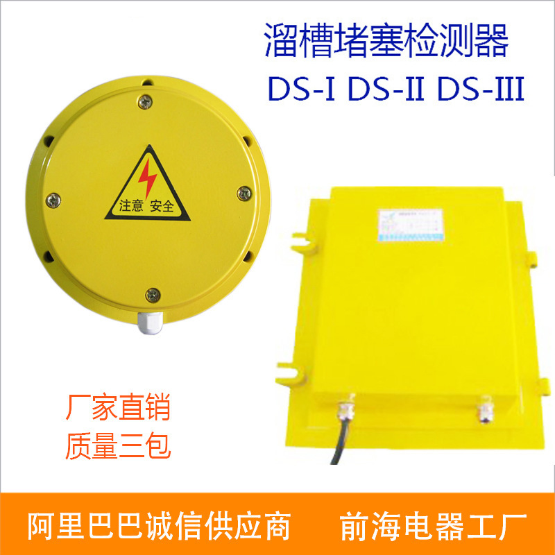 厂家直销溜槽堵塞检测器DS-1 DS-2溜槽堵塞开关