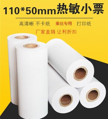 110*50热敏收银纸批发厂家秦丝专用进销存管家婆便携热敏纸打印纸|ms