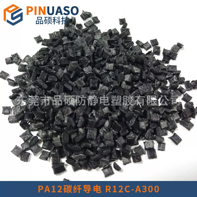 PA12导电塑胶原料 碳纤导电防静电PA12 碳纤维增强改性PA12塑胶料