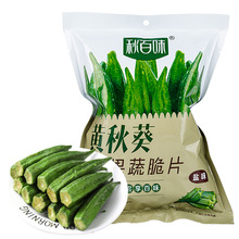 【秋百味】50g黄秋葵脆黄秋葵干果蔬干果蔬脆蔬菜干O贴E牌M秋葵脆