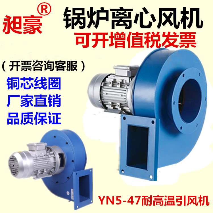 昶豪YN5-47 锅炉风机锅炉离心引风机采暖排尘 耐高温隔热离心风机