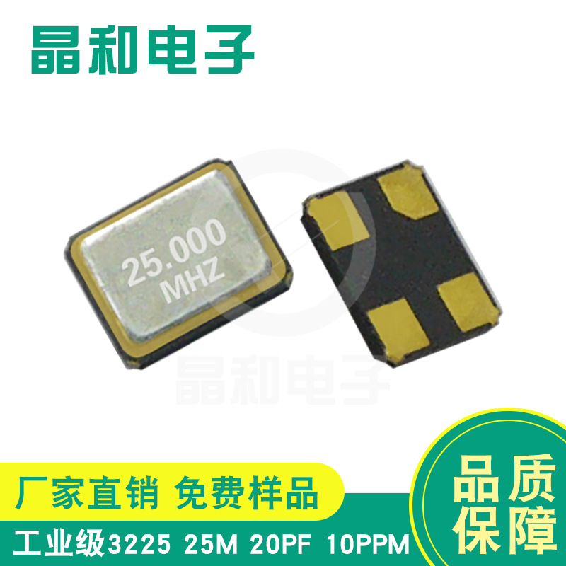 珠海现货供应工业级贴片晶振3225封装25.000M/20.0PF耐高温高精度