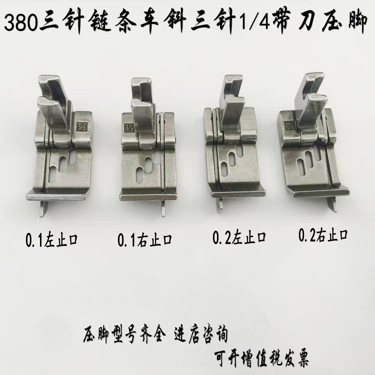 380三针链条车斜三针1/4带刀止口压脚 左/右0.1 0.2止口挡边压脚