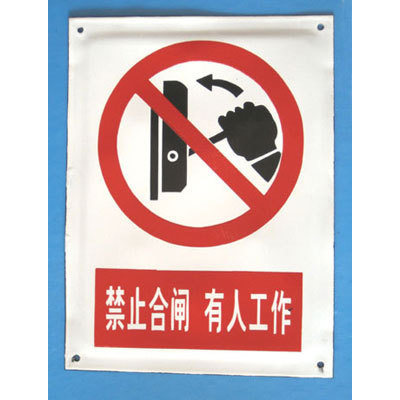 搪瓷牌禁止合闸 告识标牌 验厂标牌 安全标志牌 搪瓷陶瓷标牌