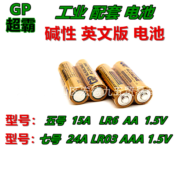 GP超霸电池 5号碱性电池 AA工业装15A LR6 7号 英文版 碱性电池|ms