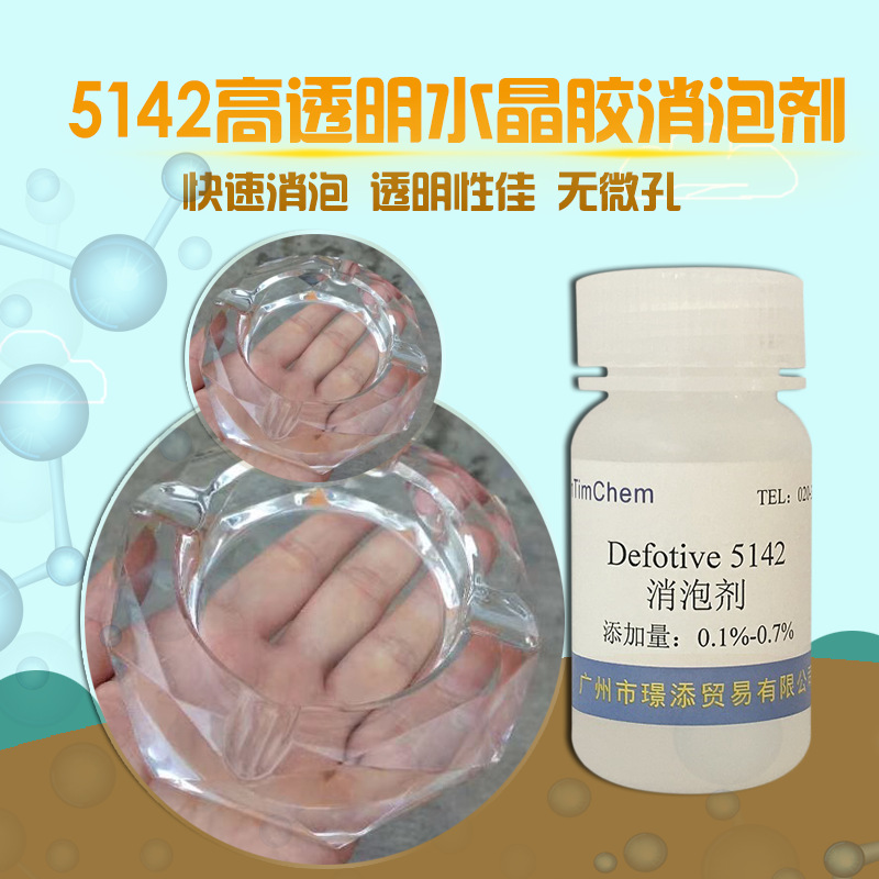 热销消泡剂5142 透明面漆消泡剂 高透明环氧水晶胶消泡剂消泡性强