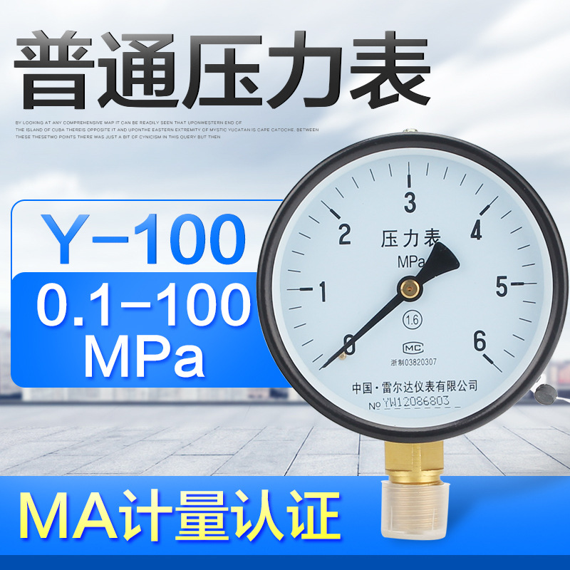 雷尔达普通型压力表 径向指针气压表 兆帕表 水压表 油压表 Y-100
