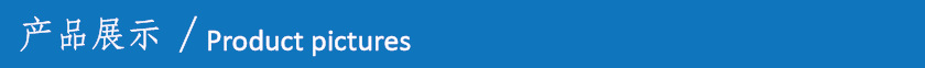 产品展示