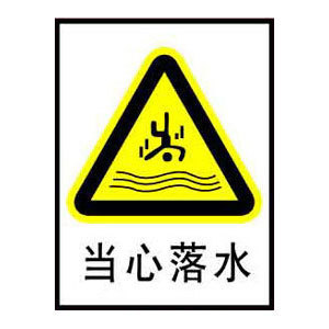当心落水标志牌 搪瓷标牌塑料PVC标牌铁铝标识牌厂家定做