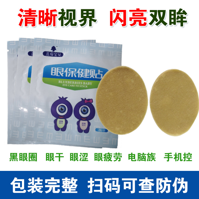 正规厂家明目保健眼贴oem贴牌代加工眼贴膜护眼贴明目眼贴生产|ru