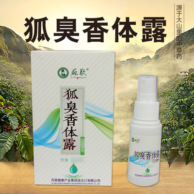 狐臭香体露喷剂狐臭腋臭香体露草本腋臭露净味水OEM一件代发