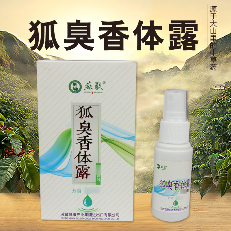 狐臭香体露喷剂狐臭腋臭香体露草本腋臭露净味水OEM一件代发