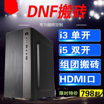 搬砖DNF单开双开 地下城与勇士 刷金台式机主机电脑 四开八开多开
