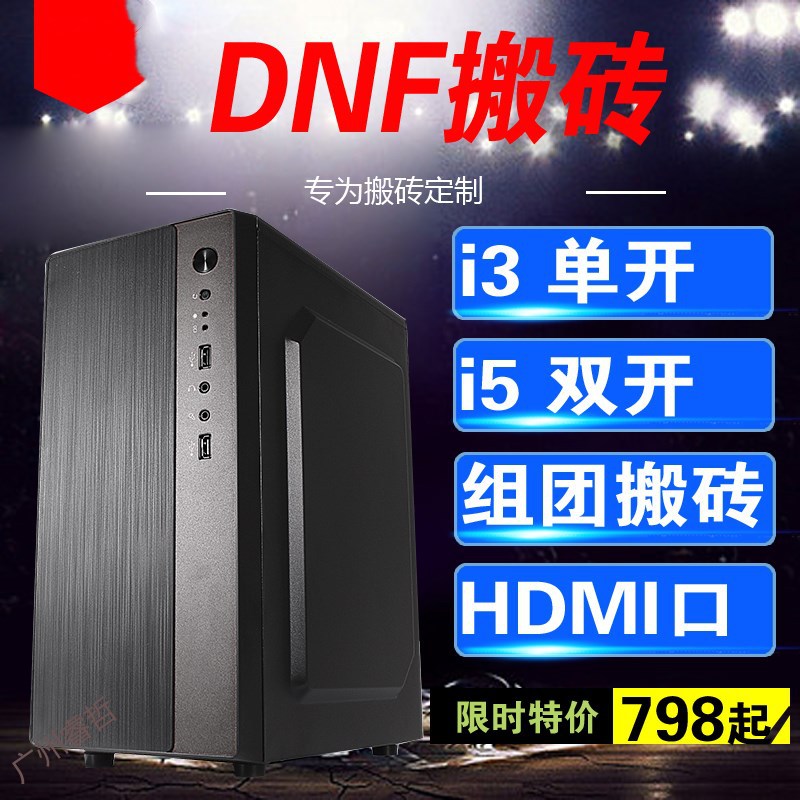 搬砖DNF单开双开 地下城与勇士 刷金台式机主机电脑 四开八开多开