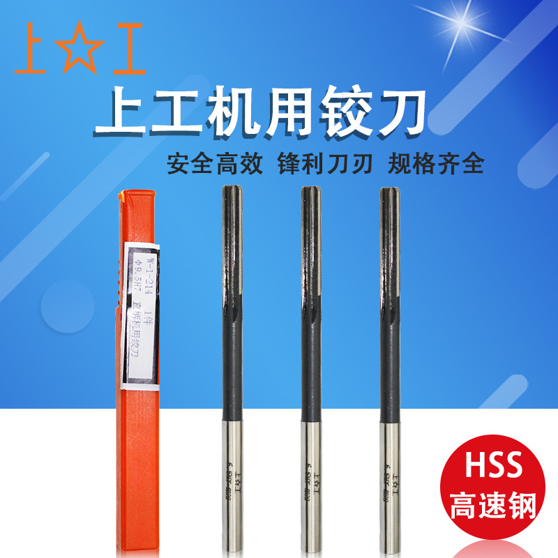 上工 直柄机用 铰刀 高速钢HSS 绞刀 机用捻把4 5 6 8 10 12mm|ru