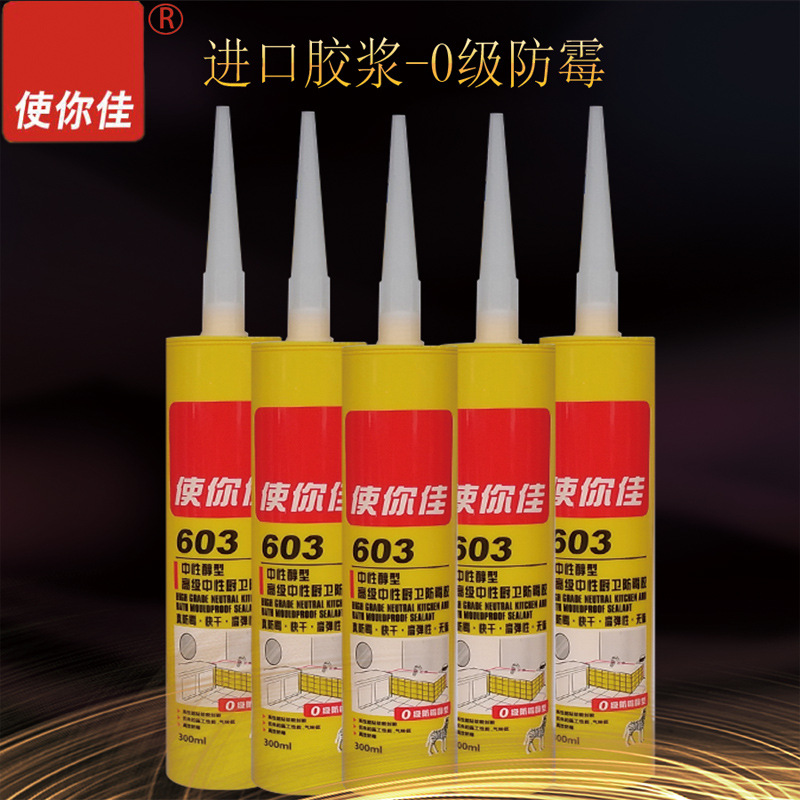 厂家直销使你佳603高级中性硅酮胶厨卫玻璃0级防霉高弹性进口胶浆