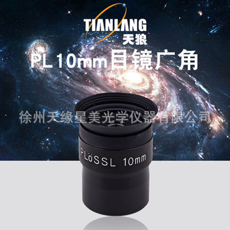 天狼PL10mm目镜1.25英寸/31.7mm天文望远镜通用配件高倍高清广角