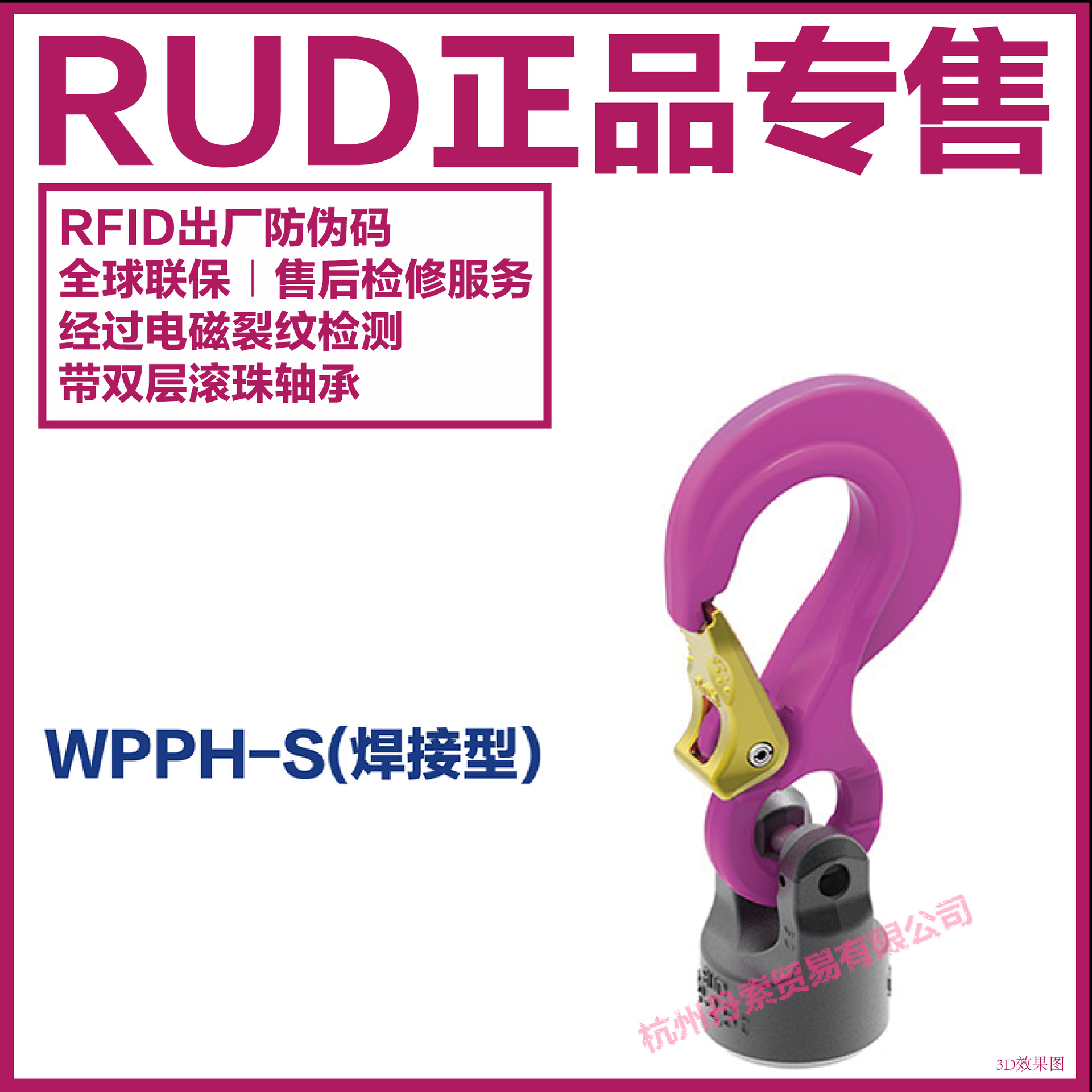 RUD 德国路德 WPPH-S焊接型吊点 旋转吊钩 吊钩式旋转吊点 RUD