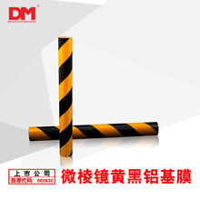 DM/道明微棱鏡型鋁基膜廠家直銷黑黃反光鋁基膜警示反光膜DM7660