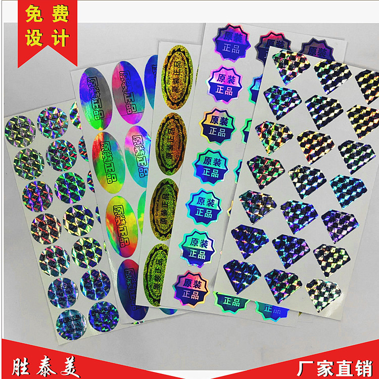 原装正品不干胶定做LOGO印刷镭射防伪封口不干胶贴纸批发