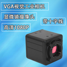 300万像素VGA工业相机显微镜摄像头带十字线对位视觉维修检测CCD