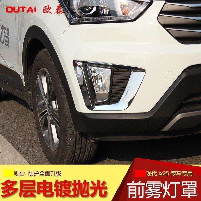Beijing Hyundai IX25 Front and rear fog lamp shade IX25 Dedicated Fog light frame decorate Bright bar IX25 Modified fog lamp eyebrow