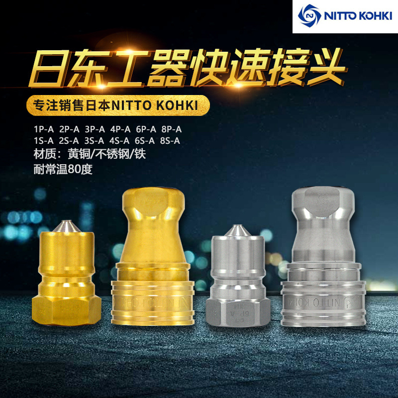 NITTO KOHKI CUPLA SP系列3P-A黄铜常温日东工器快速接头