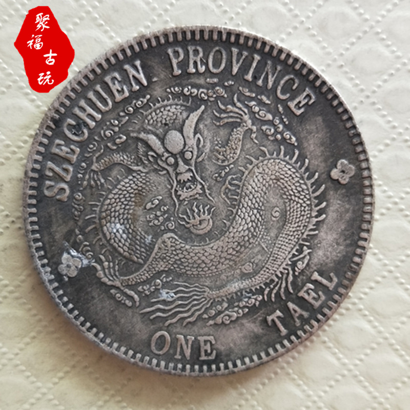仿古银元四川宣统元宝库平一两银币古钱币收藏批发