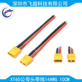 XT60公头母头带线延长线硅胶线 14AWG 10CM电池连接线 1对装