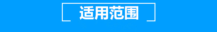 適用范圍