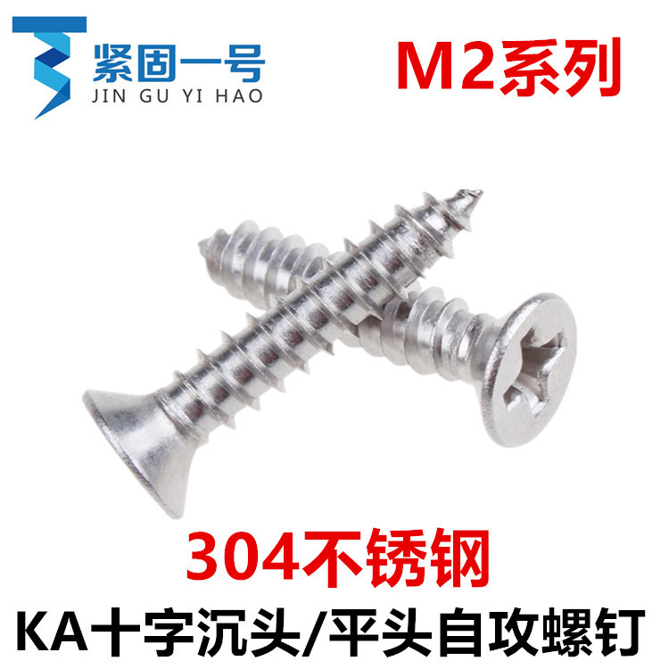 304不锈钢KA平头十字沉头自攻螺丝钉M2*5*6*8*10*12*14*16*18*20
