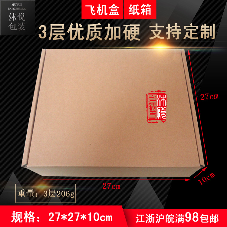 27*27*10三层加硬衬衫盒裤子面饼玩具包装飞机盒硬盘耳机书包纸箱