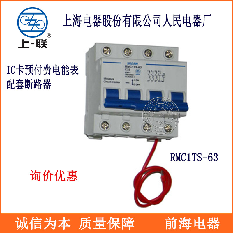 上海人民 RMC1TS-63 小型断路器 IC卡预付费电能表配套