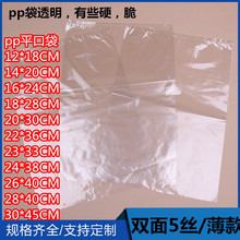 PP平口袋透明包装塑料袋服装包装袋pp袋双面5丝薄款现货批发100个