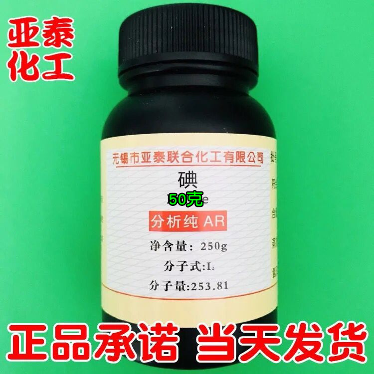 碘 单质碘 碘单质 碘粒99.8%化学试剂分析纯AR 50克瓶装7553-56-2