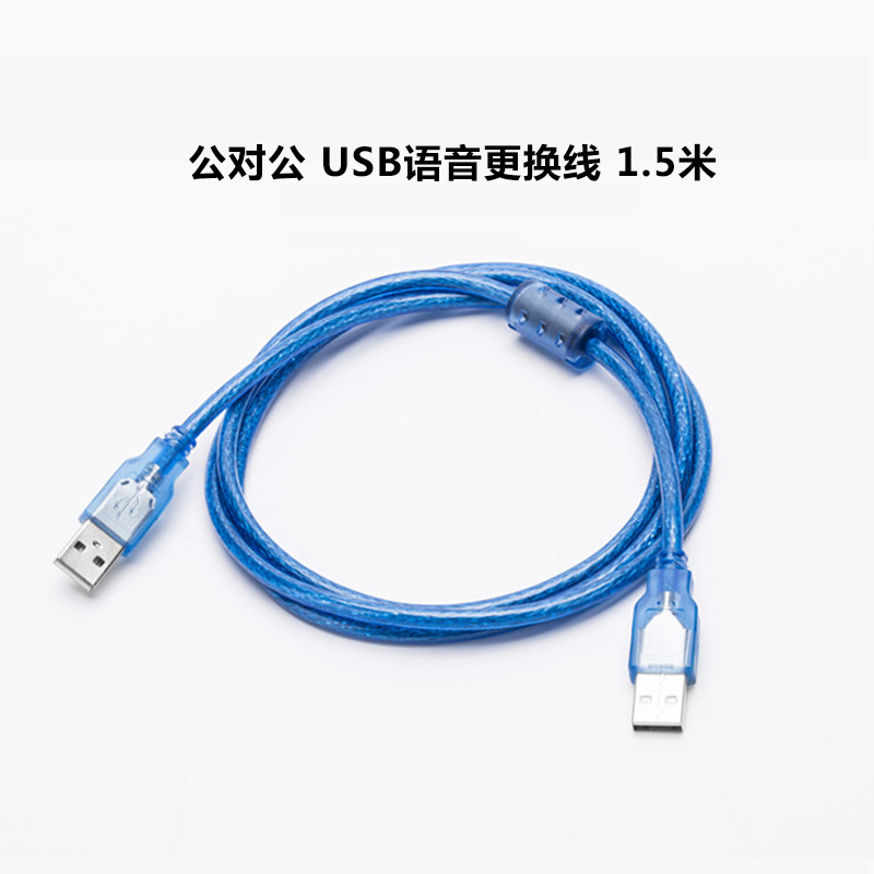 报警器配件 USB语音更换线 公对公 1.5米