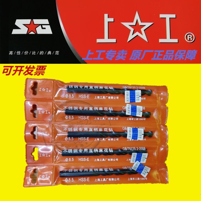正品上工不锈钢专用钻头HSS-E 不锈钢钻头1 1.5 2 3 4 5-6 8-10