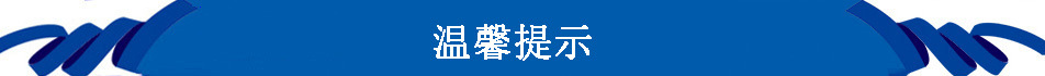 温馨提示