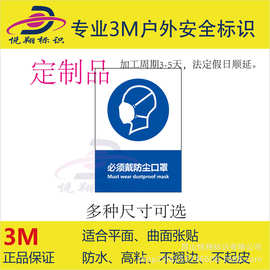 悦翔标识定制UV丝印3M标牌必须戴防尘口罩电气柜机械设备标签贴纸