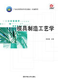 模具制造工艺学 刘良瑞39.80 国防科技大学出版社9787810998277