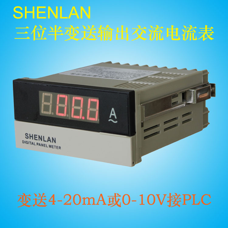 3位半数字交流电流表带4-20mA 0-10V输出测量数据传送到上位机PLC